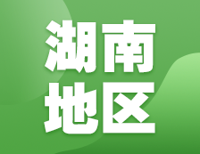 2021考研网报信息：湖南地区各院校2021年硕士研究生报考点和网上确认（现场确认）信息汇总