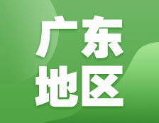 2021考研网报信息：广东地区各院校2021年硕士研究生报考点和网上确认（现场确认）信息汇总