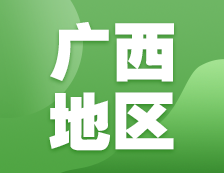 2021考研网报信息：广西地区各院校2021年硕士研究生报考点和网上确认（现场确认）信息汇总