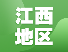 2021考研网报信息：江西地区2021年硕士研究生网上确认（现场确认）及报考点公告汇总