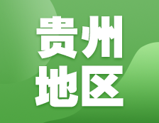 2021考研网报信息：贵州地区各院校2021年硕士研究生报考点和网上确认（现场确认）信息汇总