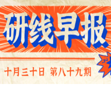 2020年10月30日【研线早报·第八十九期】