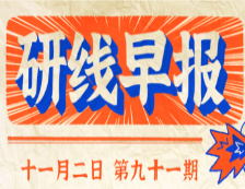 2020年11月2日【研线早报·第九十一期】