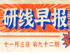 2020年11月3日【研线早报·第九十二期】