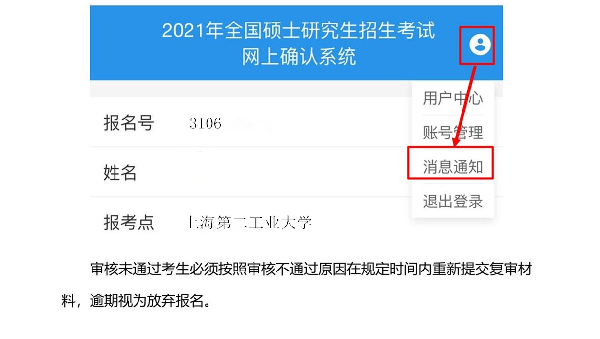 2021考研网报信息：2021年全国硕士研究生招生考试上海第二工业大学考点（3106）网上确认公告