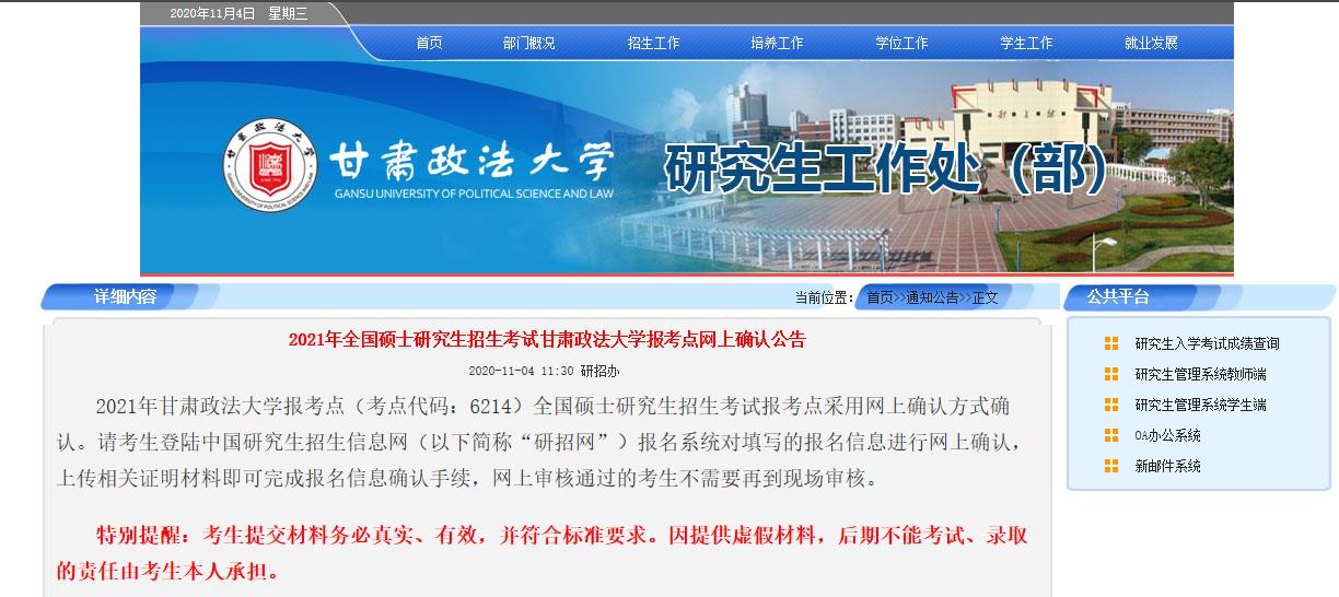 2021考研网报信息：2021年全国硕士研究生招生考试甘肃政法大学报考点网上确认公告