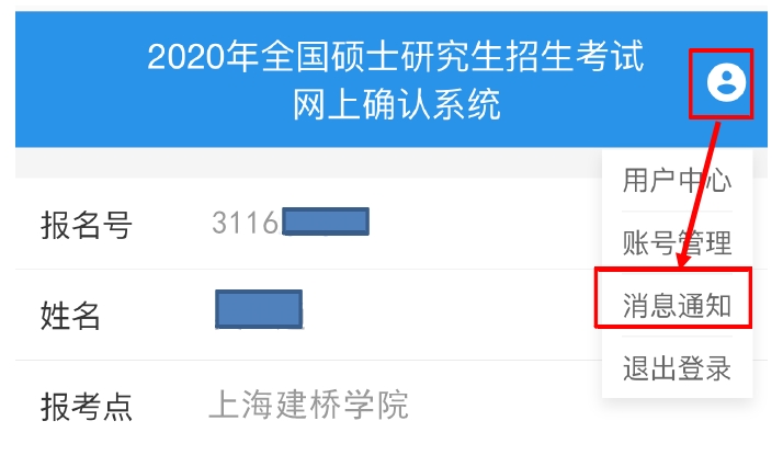 2021考研网报信息：2021年全国硕士研究生招生考试上海建桥学院考点（代码：3116）网上确认公告