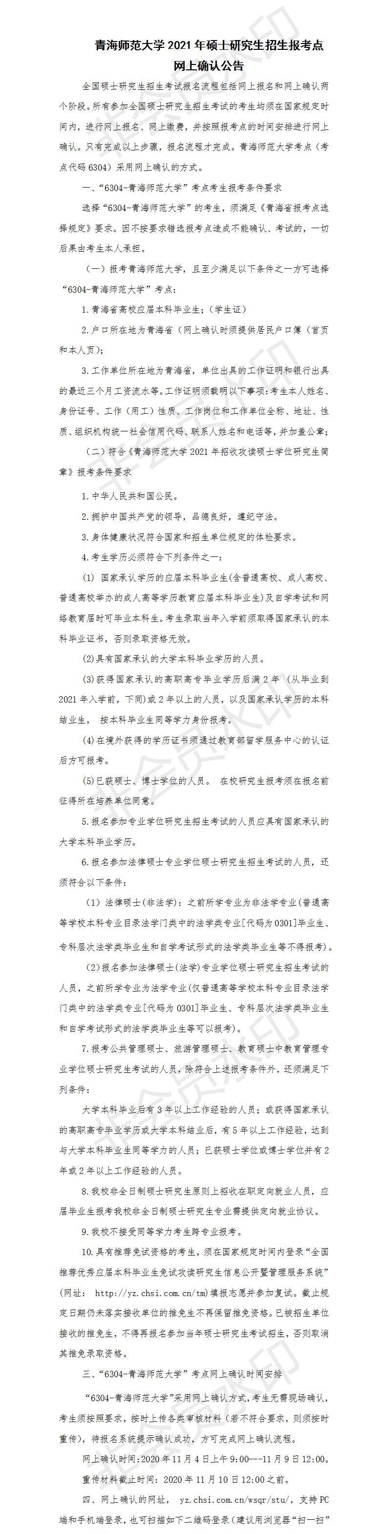 为了各位考生能方便并且准确的查到网上确认信息以及报考点信息,小编整理了“2021考研网报信息:青海师范大学2021年硕士研究生招生报考点网上确认公告”的内容,希望可以帮到你们。