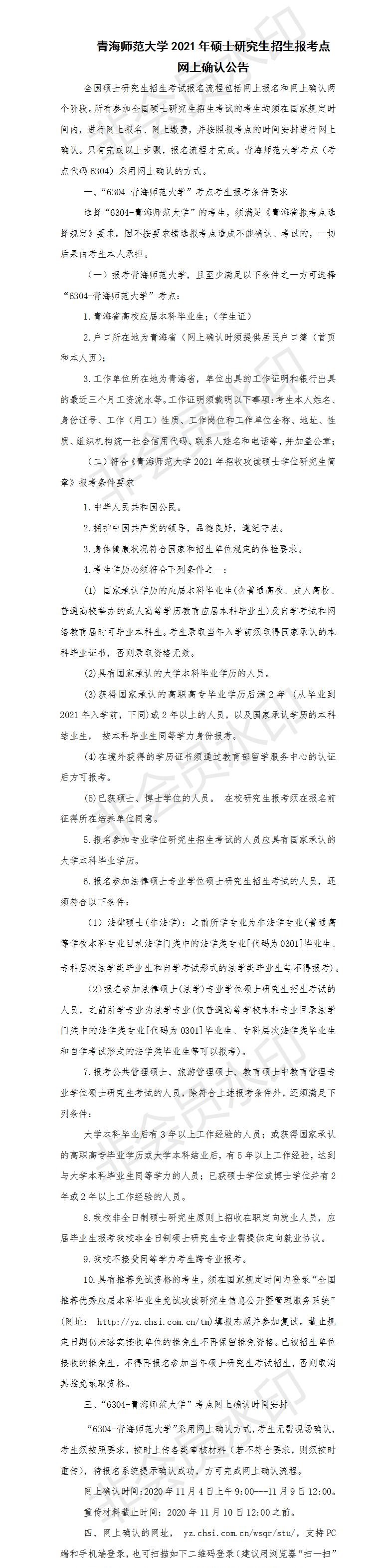 为了各位考生能方便并且准确的查到网上确认信息以及报考点信息，小编整理了“2021考研网报信息：青海师范大学2021年硕士研究生招生报考点网上确认公告”的内容，希望可以帮到你们。