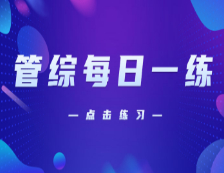 10月31日：2021考研管理类联考每日一练以及答案