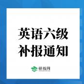 重磅！2020年12月大学英语六级(补报)报名于11月9日开始（附报名入口）