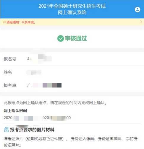 2021考研网报信息：广州中医药大学报考点（4426）网上确认流程