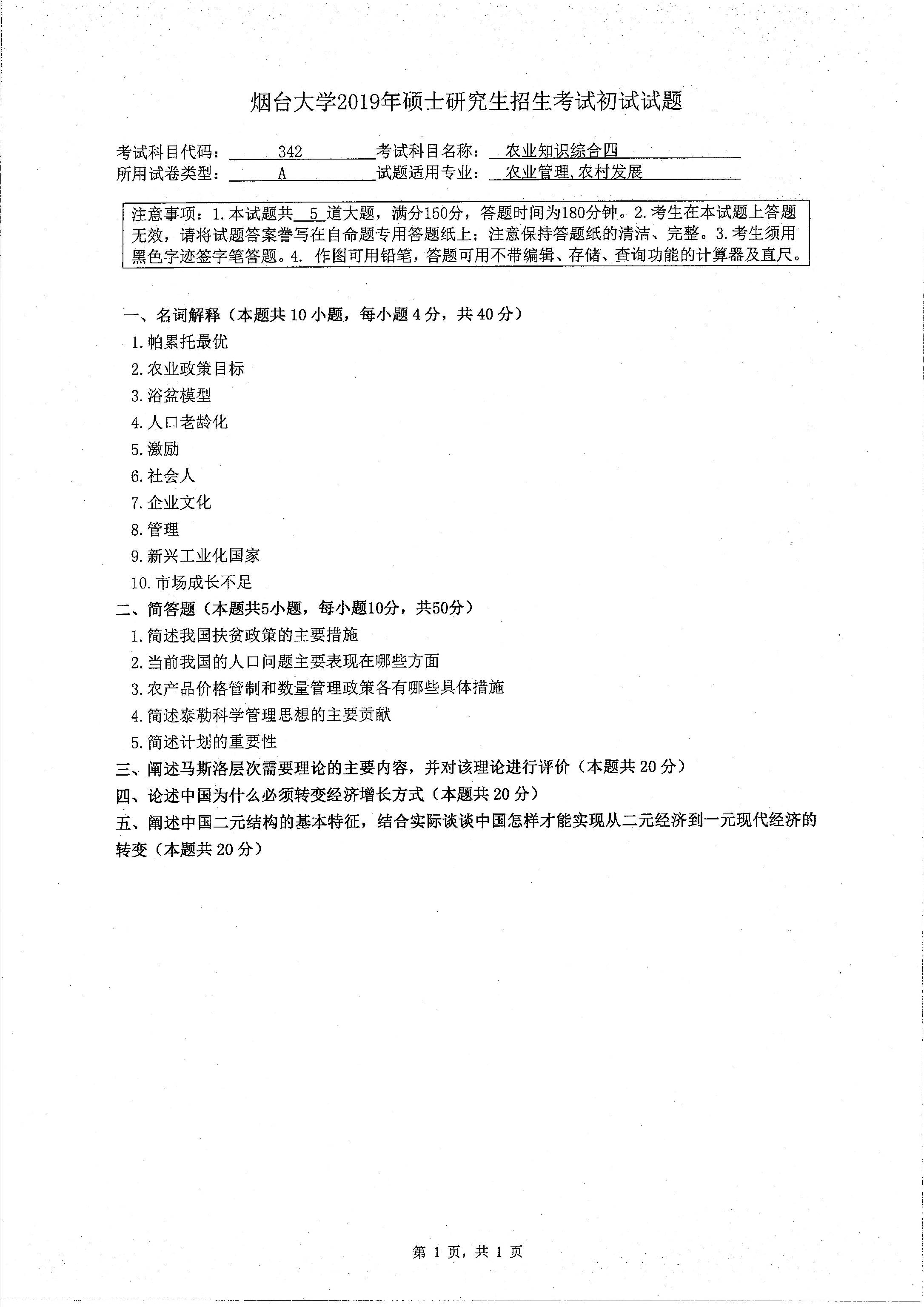 考研真题：2019年烟台大学经济管理学院硕士研究生招生考试初试自命题-342农业知识四