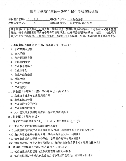 考研真题：2019年烟台大学经济管理学院硕士研究生招生考试初试自命题-939农业经济学