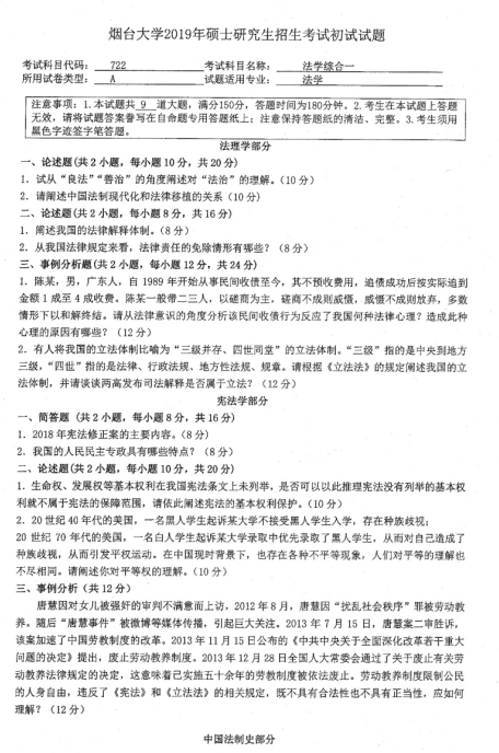 2019年烟台大学法学院硕士研究生招生考试初试自命题-722法学综合一