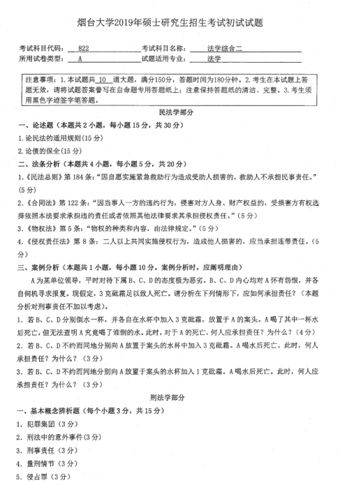 考研真题：2019年烟台大学法学院硕士研究生招生考试初试自命题-822法学综合二