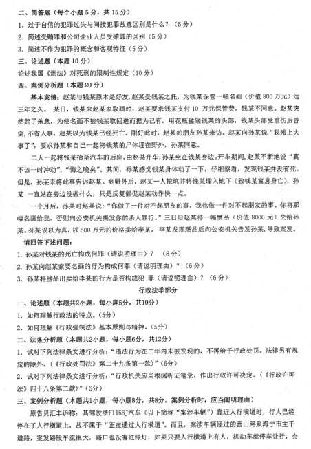 考研真题：2019年烟台大学法学院硕士研究生招生考试初试自命题-822法学综合二