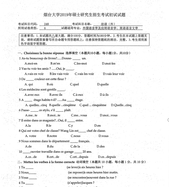 考研真题：2019年烟台大学外国语学院硕士研究生招生考试初试自命题-248法语（外）