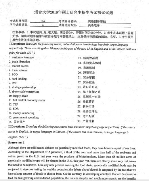 考研真题：2019年烟台大学外国语学院硕士研究生招生考试初试自命题