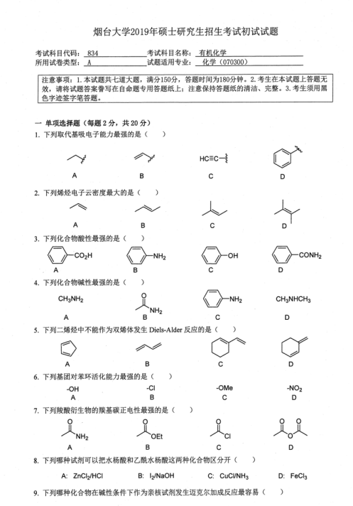 考研真题：2019年烟台大学外国语学院硕士研究生招生考试初试自命题