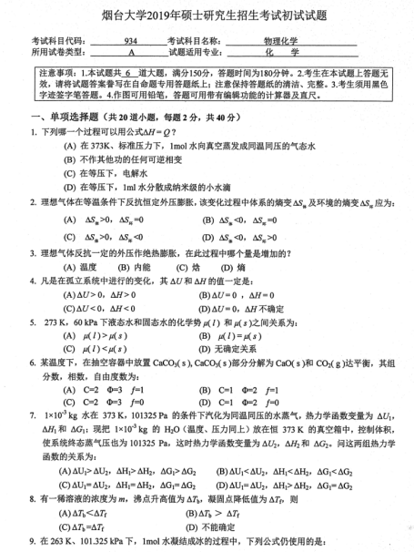 考研真题：2019年烟台大学外国语学院硕士研究生招生考试初试自命题