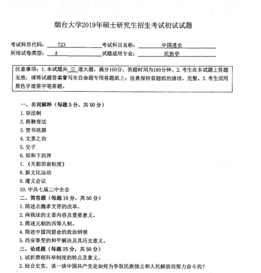 考研真题：2019年烟台大学外国语学院硕士研究生招生考试初试自命题