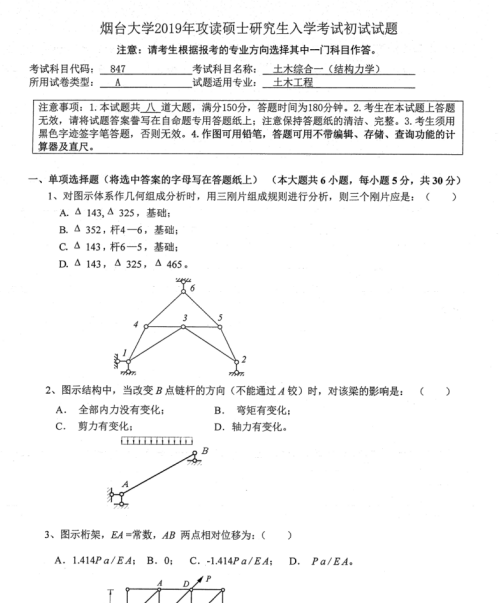 考研真题：2019年烟台大学土木工程学院硕士研究生招生考试初试自命题