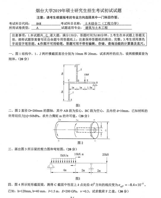 考研真题：2019年烟台大学土木工程学院硕士研究生招生考试初试自命题