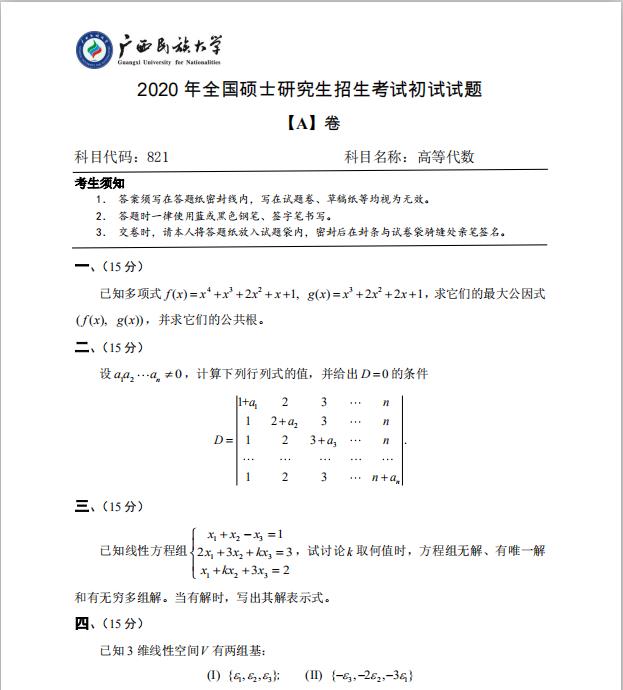 考研真题：广西民族大学2020年硕士研究生招生考试试题821高等代数