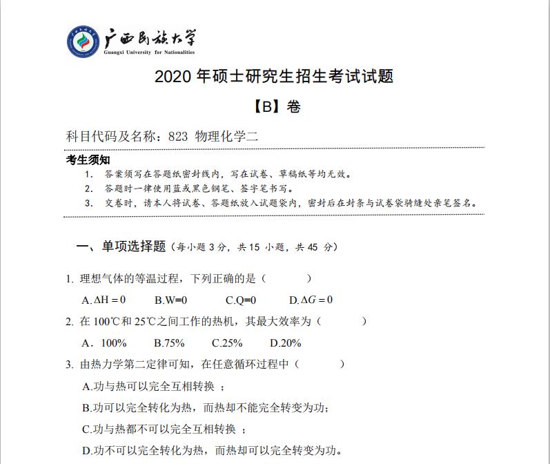 考研真题：广西民族大学2020年硕士研究生招生考试试题823物理化学二