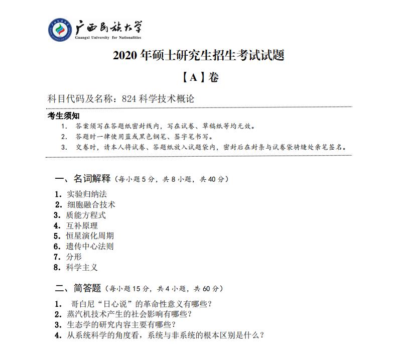 考研真题：广西民族大学2020年硕士研究生招生考试试题824科学技术概论