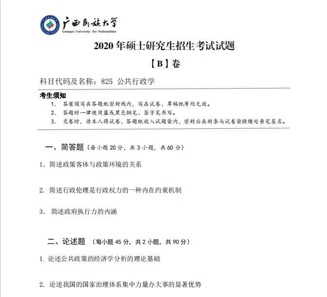 考研真题：广西民族大学2020年硕士研究生招生考试试题825公共行政学