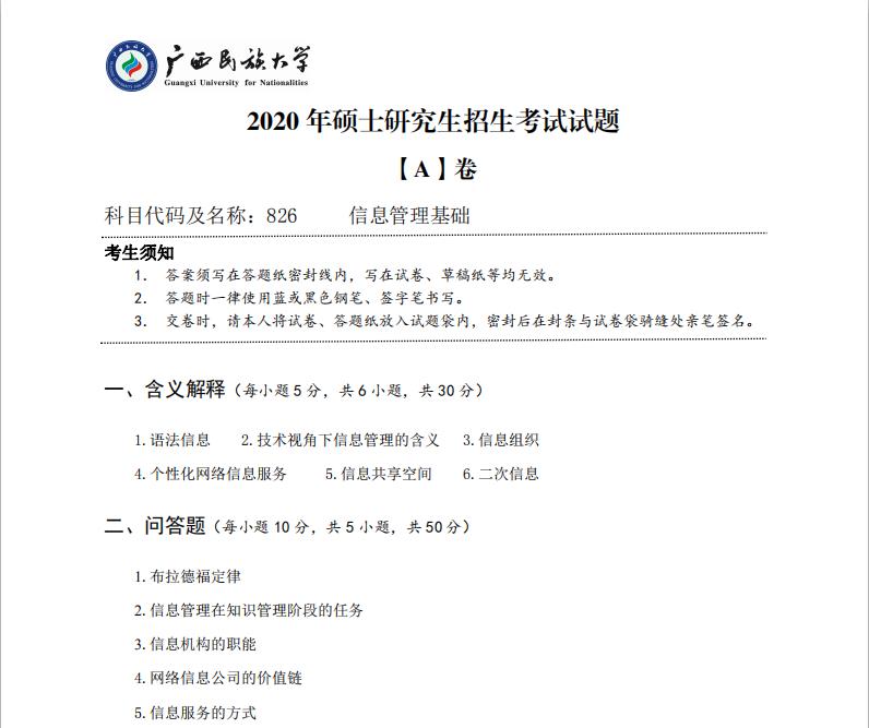 考研真题：广西民族大学2020年硕士研究生招生考试试题826信息管理基础