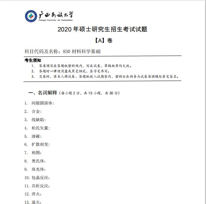 考研真题：广西民族大学2020年硕士研究生招生考试试题830材料科学基础