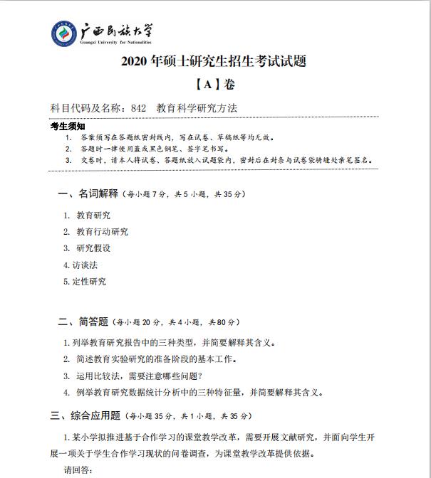 考研真题：广西民族大学2020年硕士研究生招生考试试题842教育科学研究方法