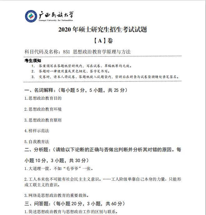 考研真题：广西民族大学2020年硕士研究生招生考试试题851思想政治教育学原理与方法