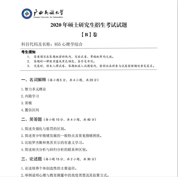 考研真题：广西民族大学2020年硕士研究生招生考试试题855心理学综合