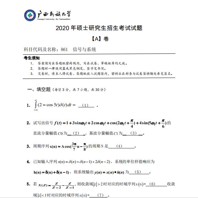 考研真题：广西民族大学2020年硕士研究生招生考试试题861信号与系统