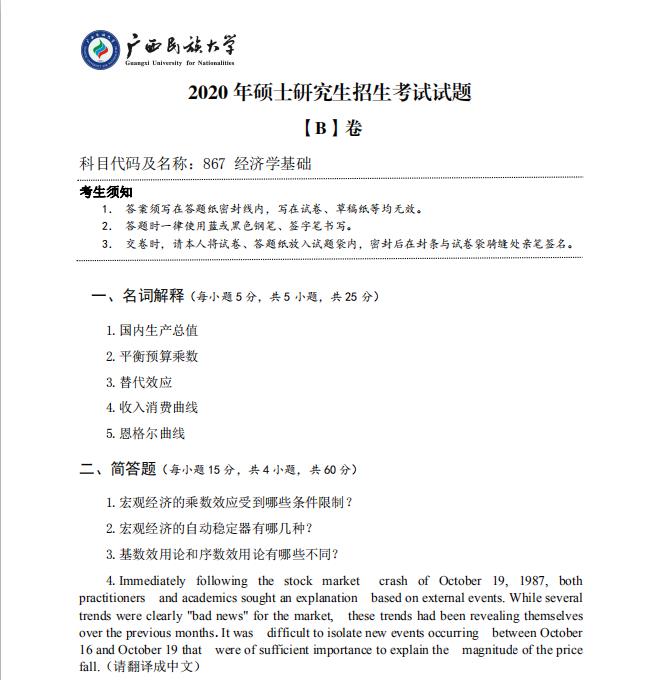 考研真题：广西民族大学2020年硕士研究生招生考试试题867经济学基础