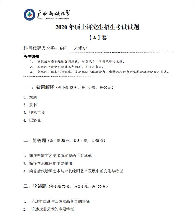 考研真题：广西民族大学2020年硕士研究生招生考试试题640艺术史