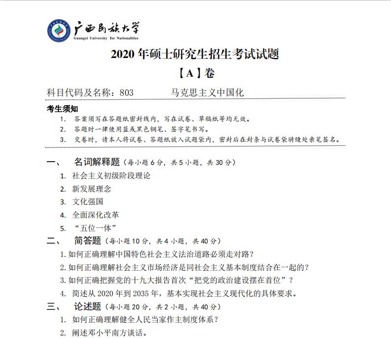 考研真题：广西民族大学2020年硕士研究生招生考试试题803马克思主义中国化