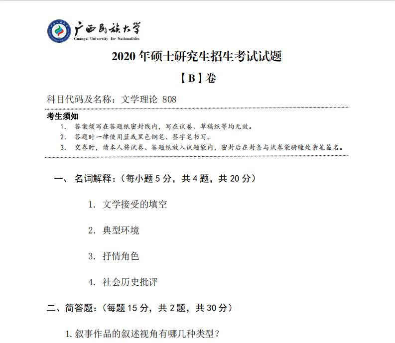 考研真题：广西民族大学2020年硕士研究生招生考试试题808文学理论