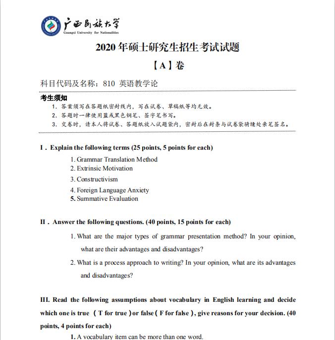 考研真题：广西民族大学2020年硕士研究生招生考试试题810英语教学论