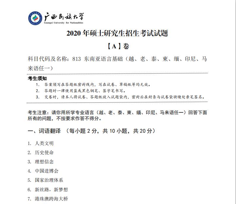 考研真题：广西民族大学2020年硕士研究生招生考试试题813东南亚语言基础