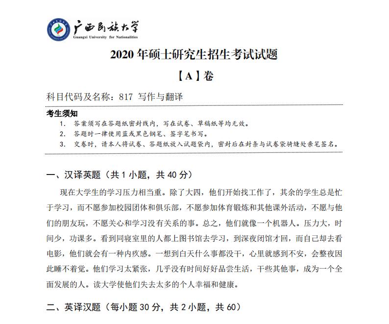 对于正在备考的同学们来说，真题是非常重要的学习资料，暨南大学公布了2020年的考研真题，计划报考暨南大学的同学们可要赶紧收藏哦，以下是小编整理的“考研真题：广西民族大学2020年硕士研究生招生考试试题817写作与翻译”的相关内容，点击即可查看！