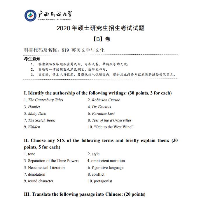 考研真题：广西民族大学2020年硕士研究生招生考试试题819英美文学与文化