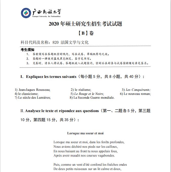 考研真题：广西民族大学2020年硕士研究生招生考试试题820法国文学与文化