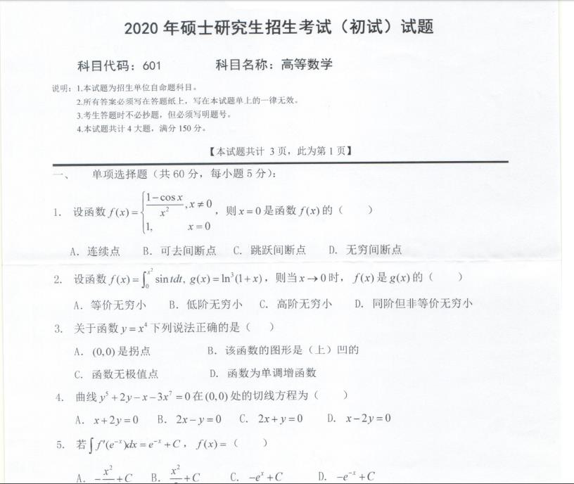 考研真题：西南科技大学2020年硕士自命题试题601高等数学