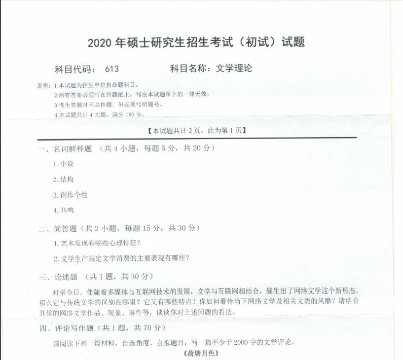 考研真题：西南科技大学2020年硕士自命题试题613文学理论