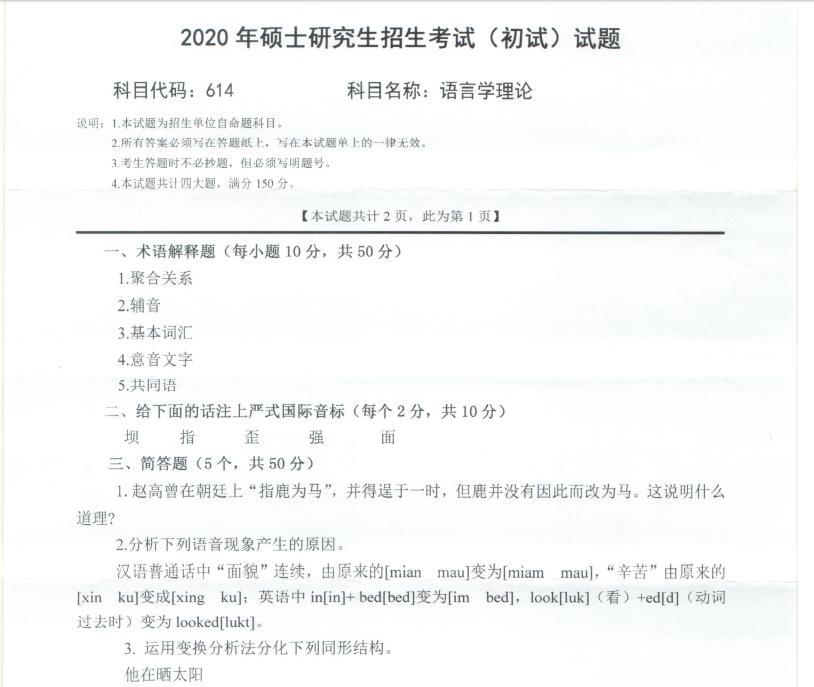 考研真题：西南科技大学2020年硕士自命题试题614语言学理论